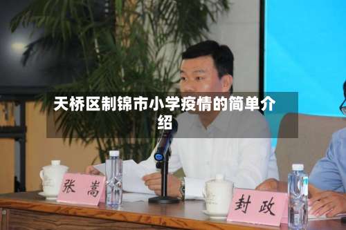 天桥区制锦市小学疫情的简单介绍-第1张图片