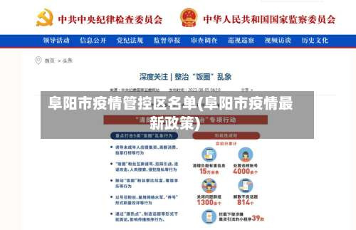 阜阳市疫情管控区名单(阜阳市疫情最新政策)-第3张图片