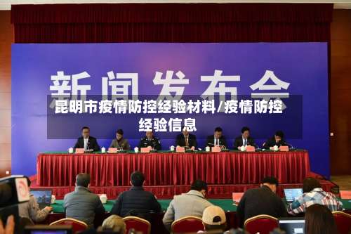 昆明市疫情防控经验材料/疫情防控经验信息-第1张图片