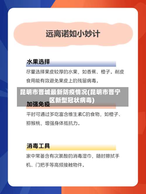 昆明市晋城最新防疫情况(昆明市晋宁区新型冠状病毒)-第2张图片
