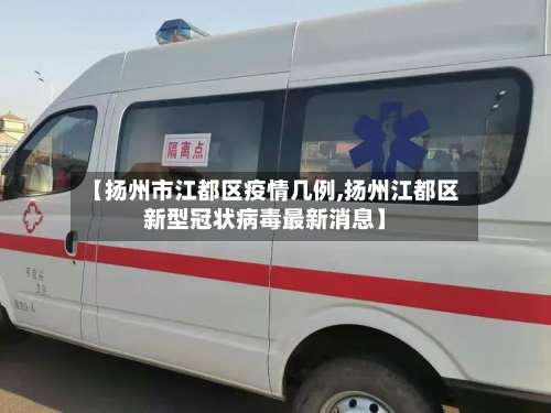 【扬州市江都区疫情几例,扬州江都区新型冠状病毒最新消息】-第1张图片