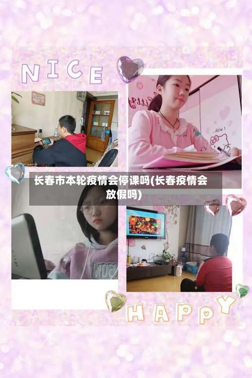 长春市本轮疫情会停课吗(长春疫情会放假吗)-第2张图片
