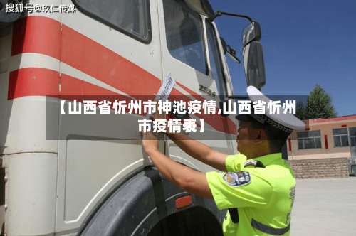 【山西省忻州市神池疫情,山西省忻州市疫情表】-第3张图片