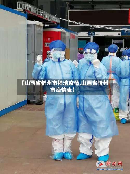 【山西省忻州市神池疫情,山西省忻州市疫情表】-第1张图片
