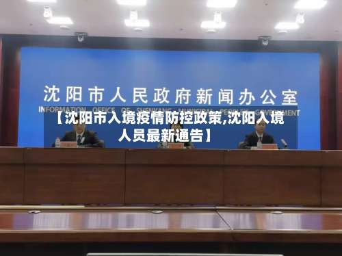 【沈阳市入境疫情防控政策,沈阳入境人员最新通告】-第1张图片