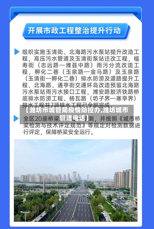 【潍坊市城管局疫情防控办,潍坊城市管理电话】-第2张图片
