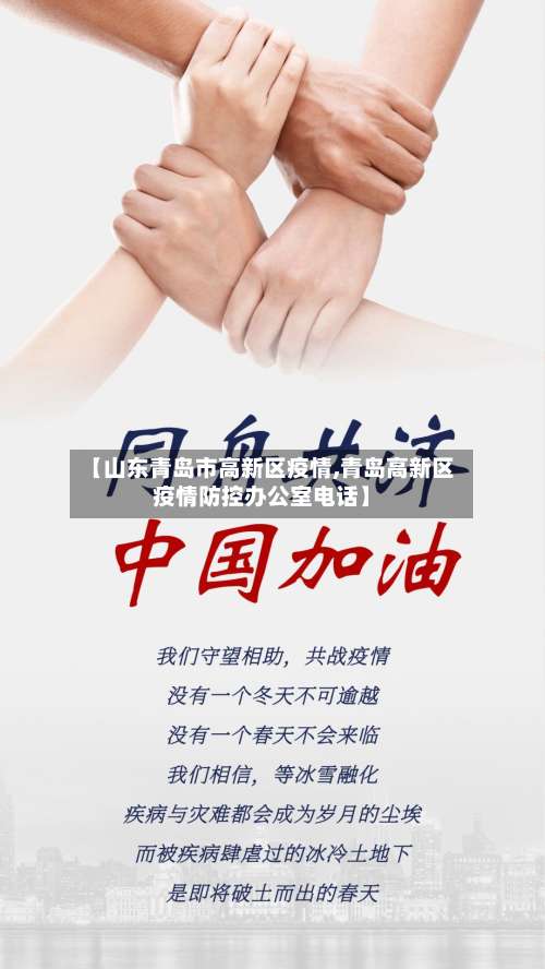 【山东青岛市高新区疫情,青岛高新区疫情防控办公室电话】-第2张图片