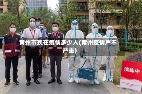 常州市现在疫情多少人(常州疫情严不严重)-第2张图片