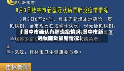 【阆中市确认有肺炎疫情吗,阆中市新冠状肺炎最新情况】-第2张图片