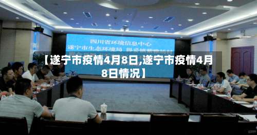 【遂宁市疫情4月8日,遂宁市疫情4月8日情况】-第1张图片