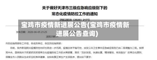 宝鸡市疫情新进展公告(宝鸡市疫情新进展公告查询)-第3张图片