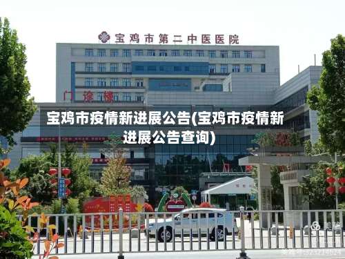 宝鸡市疫情新进展公告(宝鸡市疫情新进展公告查询)-第2张图片