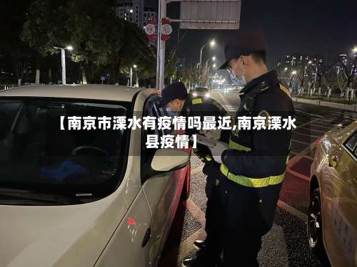 【南京市溧水有疫情吗最近,南京溧水县疫情】-第1张图片