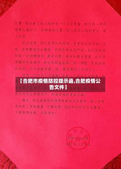 【合肥市疫情防控提示函,合肥疫情公告文件】-第1张图片