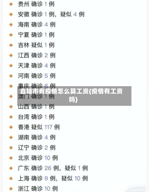 直辖市有疫情怎么算工资(疫情有工资吗)-第1张图片