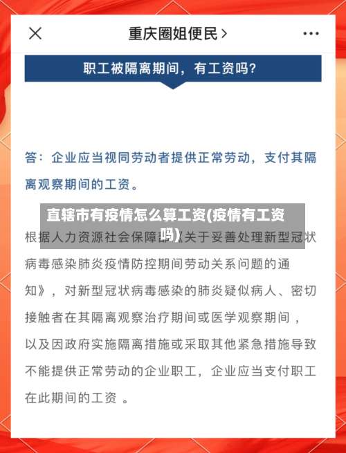 直辖市有疫情怎么算工资(疫情有工资吗)-第2张图片