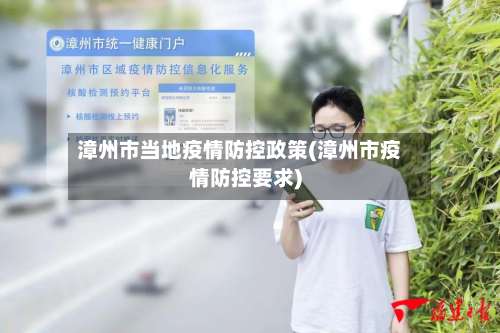 漳州市当地疫情防控政策(漳州市疫情防控要求)-第1张图片