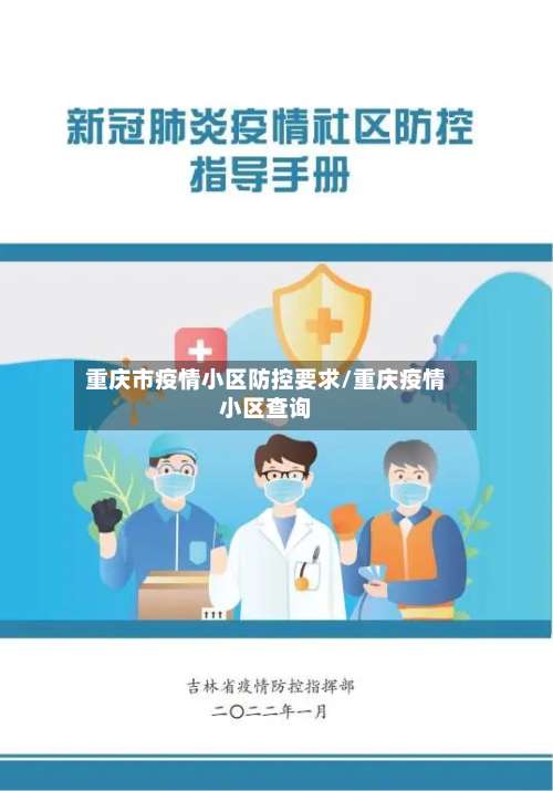 重庆市疫情小区防控要求/重庆疫情小区查询-第1张图片