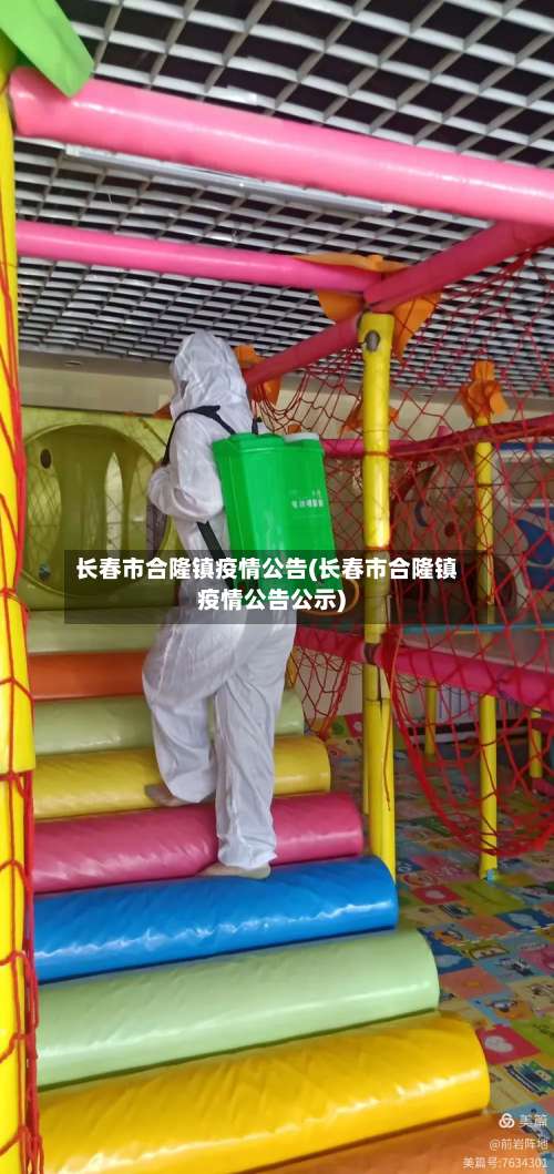 长春市合隆镇疫情公告(长春市合隆镇疫情公告公示)-第1张图片