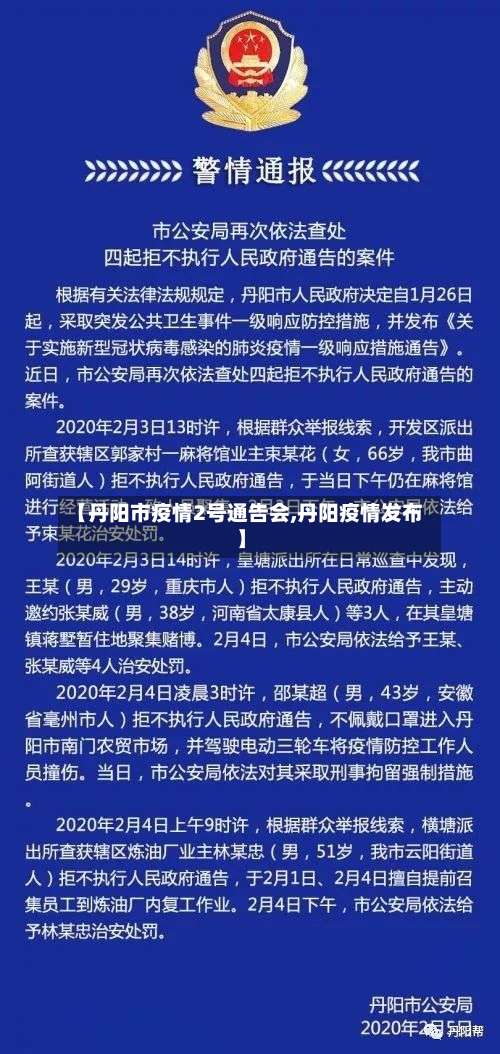 【丹阳市疫情2号通告会,丹阳疫情发布】-第1张图片