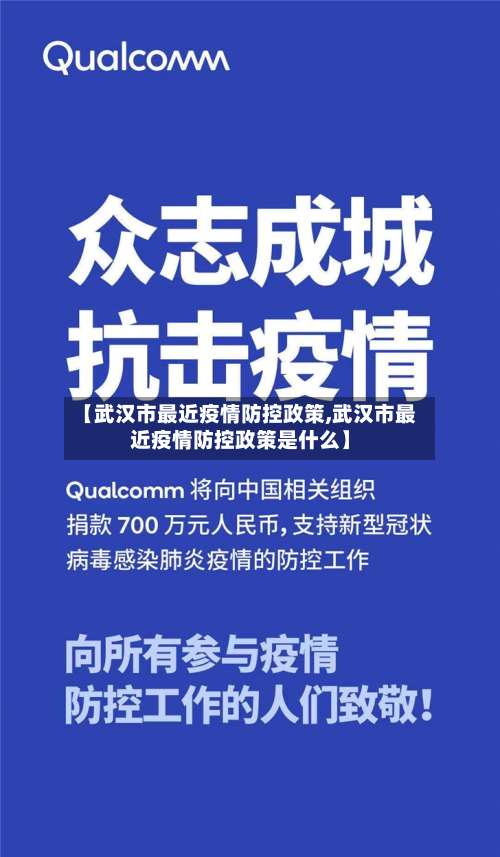 【武汉市最近疫情防控政策,武汉市最近疫情防控政策是什么】-第2张图片