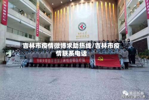 吉林市疫情微博求助热线/吉林市疫情联系电话-第1张图片