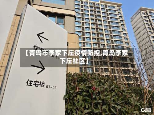 【青岛市李家下庄疫情防控,青岛李家下庄社区】-第2张图片
