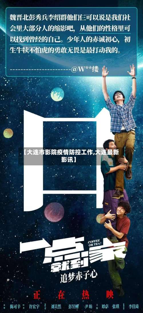 【大连市影院疫情防控工作,大连最新影讯】-第1张图片