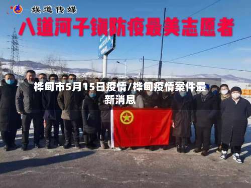 桦甸市5月15日疫情/桦甸疫情案件最新消息-第1张图片