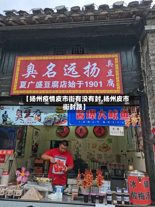 【扬州疫情皮市街有没有封,扬州皮市街封路】-第2张图片