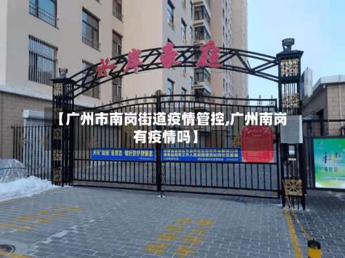 【广州市南岗街道疫情管控,广州南岗有疫情吗】-第1张图片