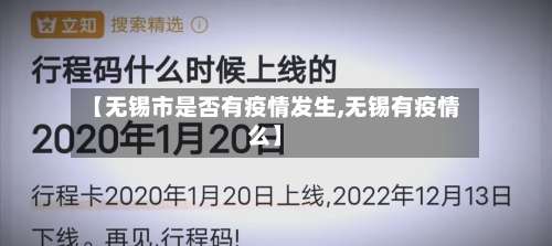 【无锡市是否有疫情发生,无锡有疫情么】-第1张图片