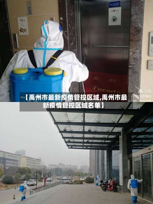 【禹州市最新疫情管控区域,禹州市最新疫情管控区域名单】-第2张图片