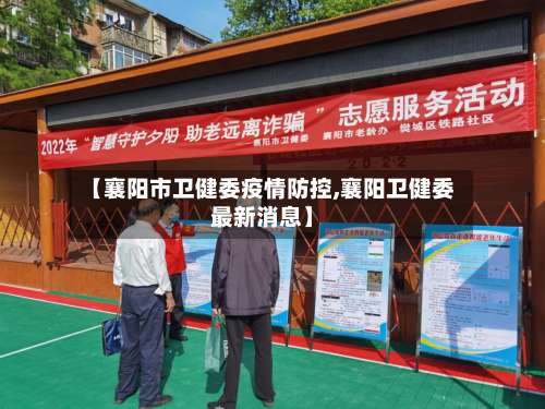 【襄阳市卫健委疫情防控,襄阳卫健委最新消息】-第3张图片