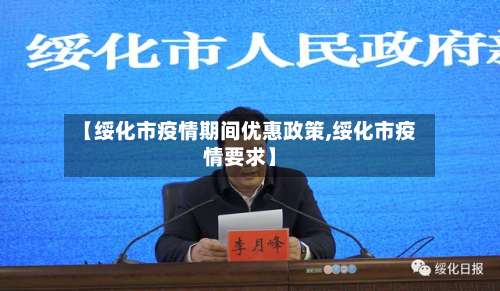 【绥化市疫情期间优惠政策,绥化市疫情要求】-第3张图片