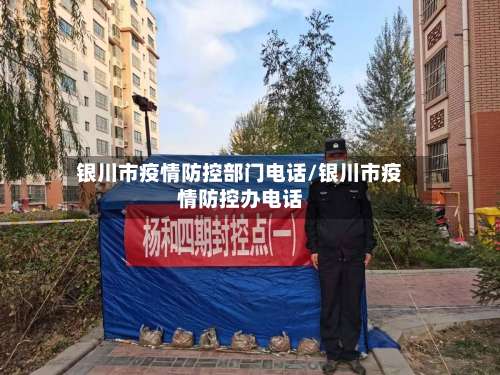 银川市疫情防控部门电话/银川市疫情防控办电话-第3张图片