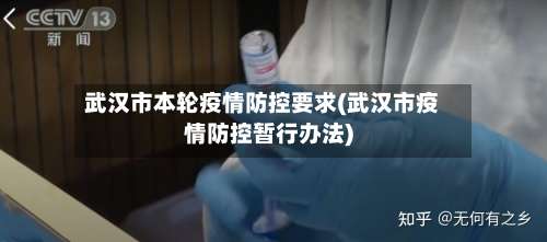 武汉市本轮疫情防控要求(武汉市疫情防控暂行办法)-第1张图片