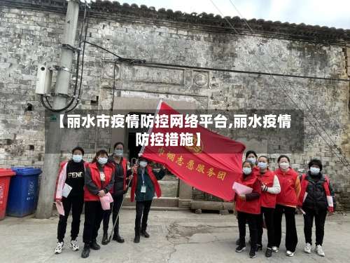 【丽水市疫情防控网络平台,丽水疫情防控措施】-第1张图片