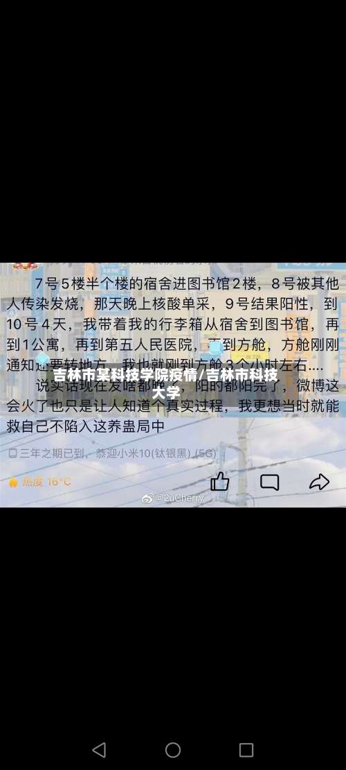 吉林市某科技学院疫情/吉林市科技大学-第1张图片
