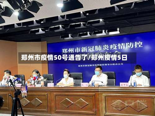 郑州市疫情50号通告了/郑州疫情5日-第1张图片