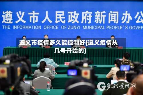 遵义市疫情多久能控制好(遵义疫情从几号开始的)-第2张图片