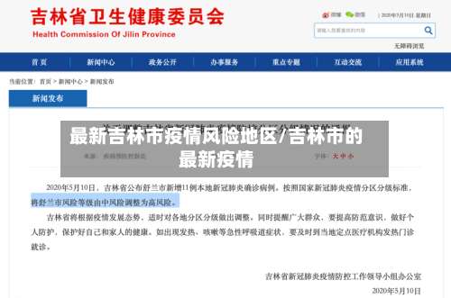 最新吉林市疫情风险地区/吉林市的最新疫情-第1张图片