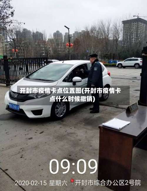 开封市疫情卡点位置图(开封市疫情卡点什么时候撤销)-第1张图片