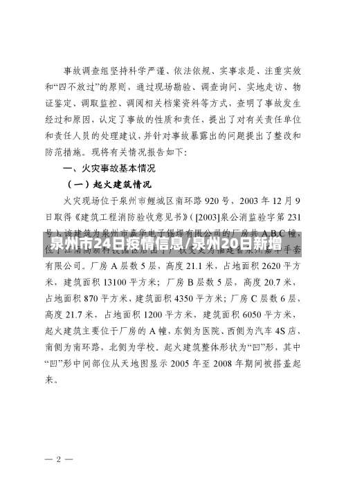 泉州市24日疫情信息/泉州20日新增-第1张图片