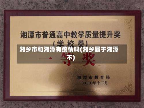 湘乡市和湘潭有疫情吗(湘乡属于湘潭不)-第3张图片