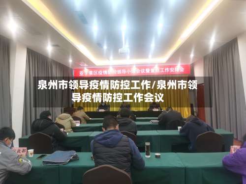 泉州市领导疫情防控工作/泉州市领导疫情防控工作会议-第1张图片