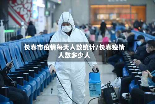 长春市疫情每天人数统计/长春疫情人数多少人-第1张图片