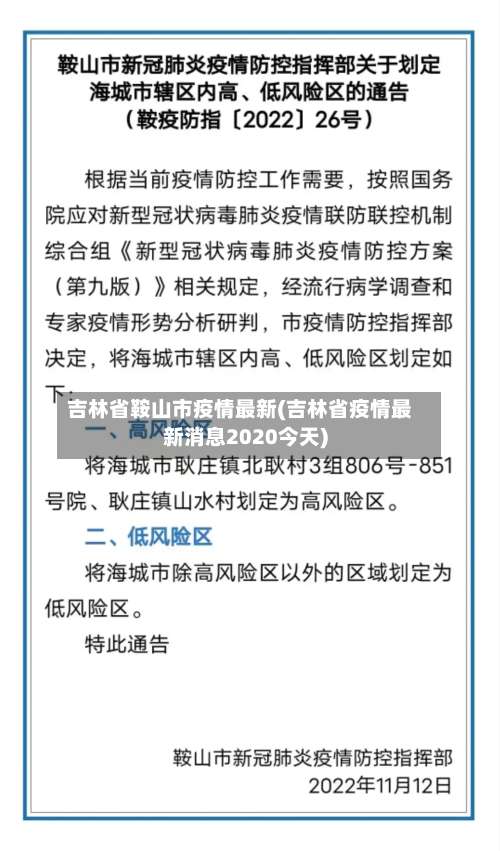 吉林省鞍山市疫情最新(吉林省疫情最新消息2020今天)-第1张图片