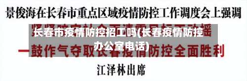 长春市疫情防控招工吗(长春疫情防控办公室电话)-第2张图片