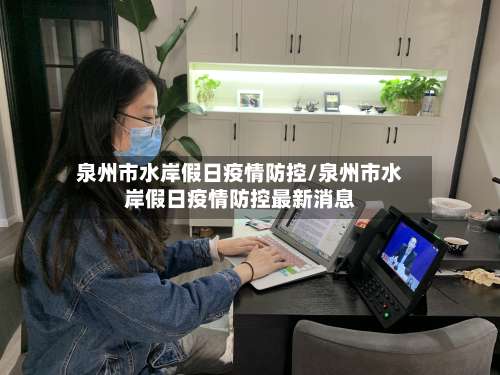 泉州市水岸假日疫情防控/泉州市水岸假日疫情防控最新消息-第1张图片